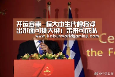 开运赛事-恒大中生代悍将浮出水面可挑大梁!未来可成队内本土最强后腰(图3) 开运APP