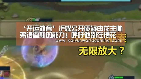 ‘开运体育’沪媒公开质疑申花主帅弗洛雷斯的能力!呼吁他别在摆花架子了(图2) 开运平台